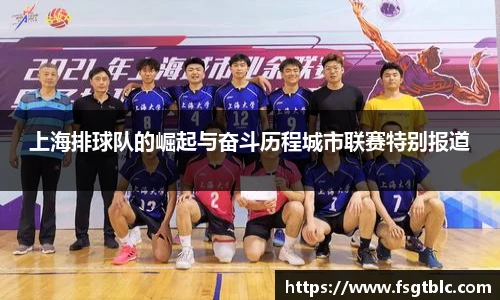上海排球队的崛起与奋斗历程城市联赛特别报道