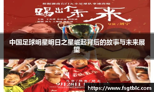 中国足球明星明日之星崛起背后的故事与未来展望