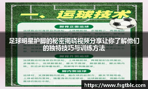 足球明星护脚的秘密揭晓视频分享让你了解他们的独特技巧与训练方法